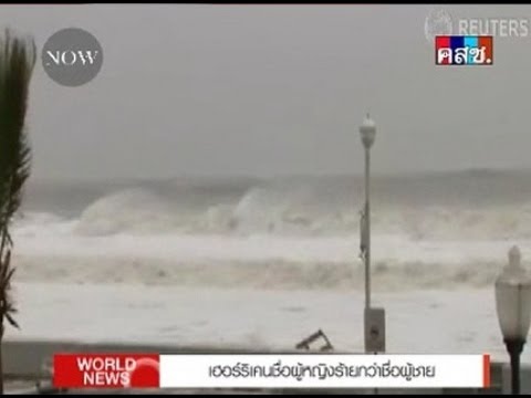 วีดีโอ: ทำไมพายุเฮอริเคนถึงเรียกว่าชื่อผู้หญิง Called