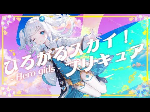 爽やかキュートポップに！【ひろがるスカイ！プリキュア 〜Hero Girls〜/ 石井あみ】歌いました