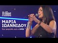 Μαρία Ιωαννίδου - Λάθος (Ένα τραγούδι ακόμα - Γιώργος Θεοφάνους) OPEN 3/2/2023