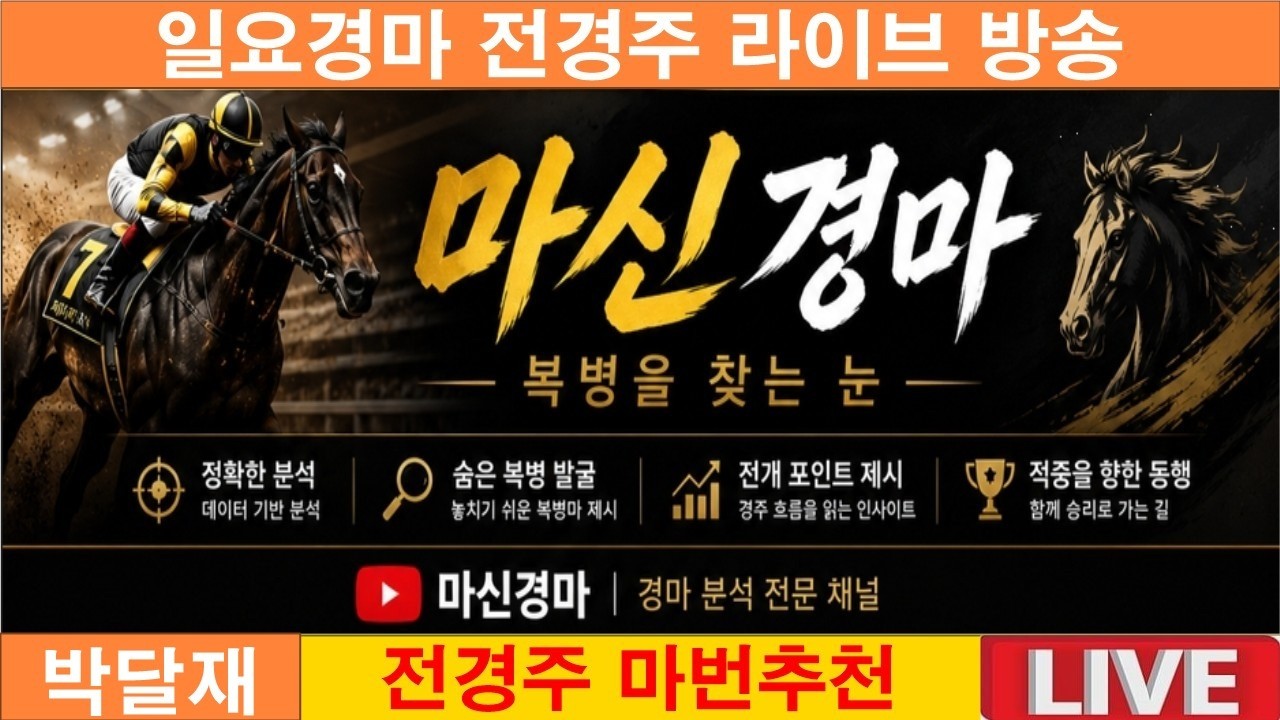 6월28일 일요경마#전경주 라이브 방송#마신경마#박달재#경마 분석 전문 채널#복병마 발굴#정확한 분석#전개포인트 제시