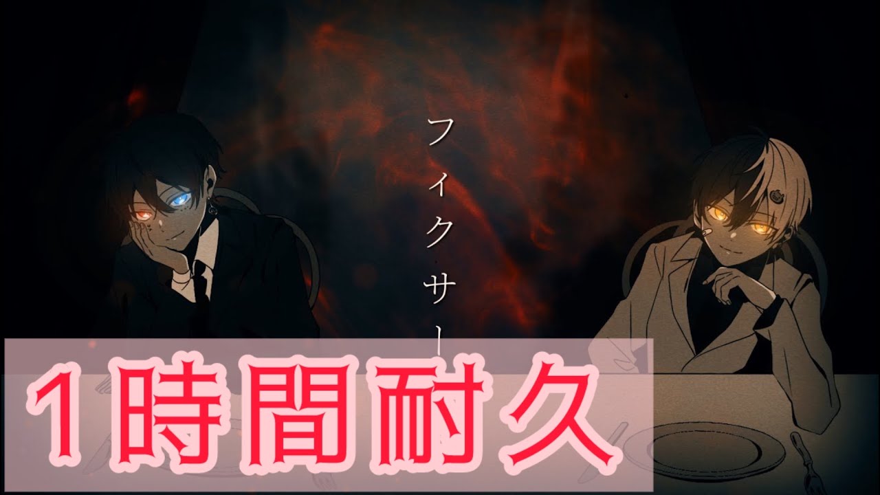 【1時間耐久】フィクサー あっと まぜ太