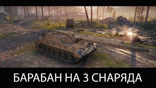 Carro 45t - БАРАБАН НА 3 СНАРЯДА