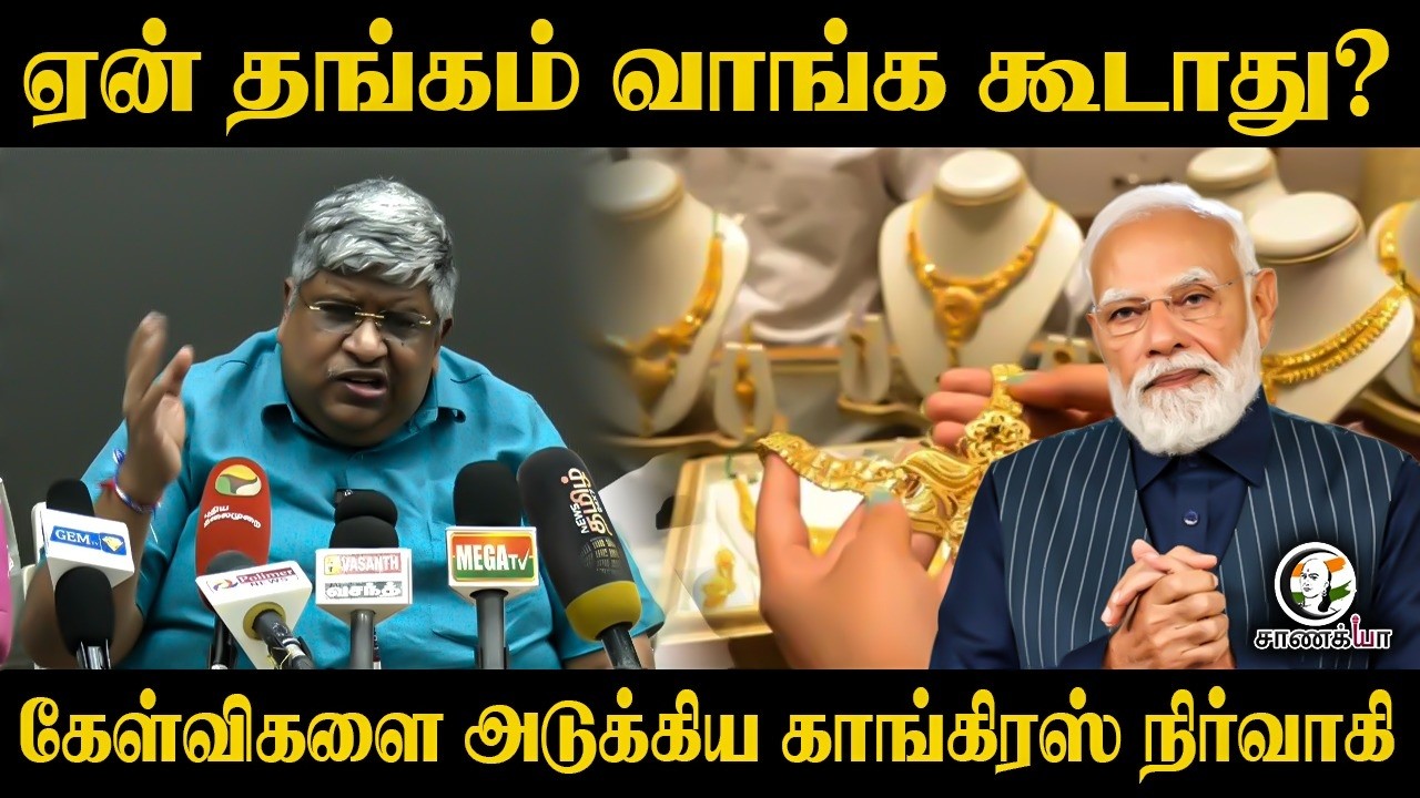 ⁣ஏன் தங்கம் வாங்க கூடாது?கேள்விகளை அடுக்கிய காங்கிரஸ் நிர்வாகி Anand Srinivasan