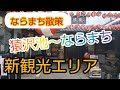 【奈良観光】奈良旧市街地ならまちを散策
