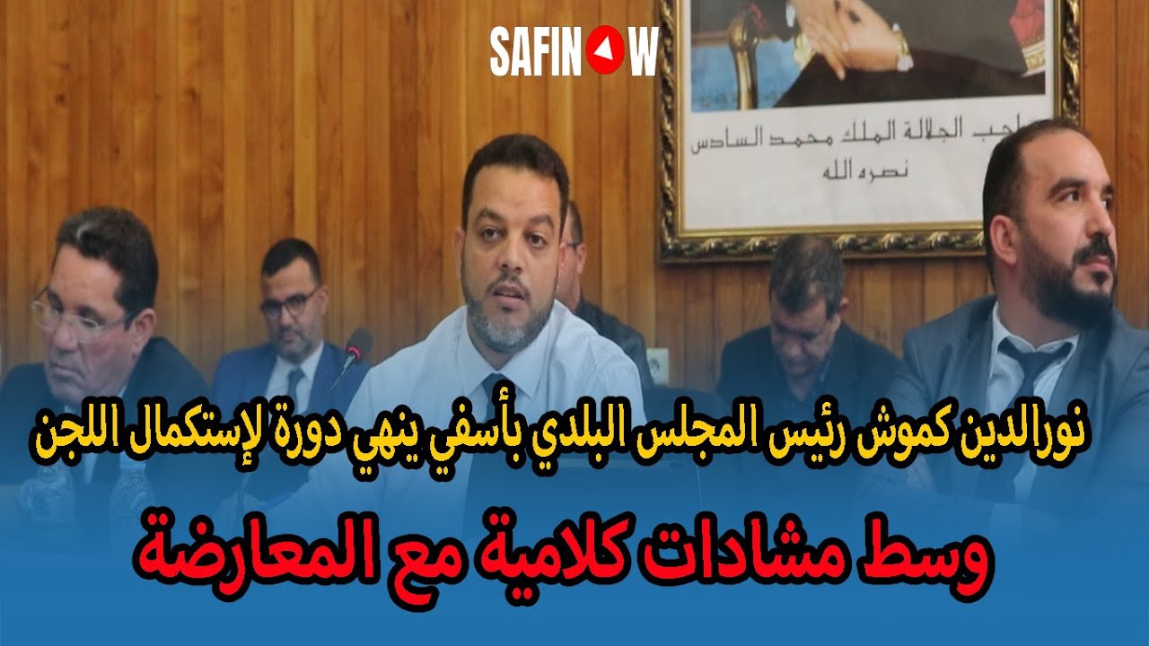 نورالدين كموش رئيس المجلس البلدي بأسفي ينهي دورة لإستكمال اللجن وسط مشادات كلامية مع المعارضة