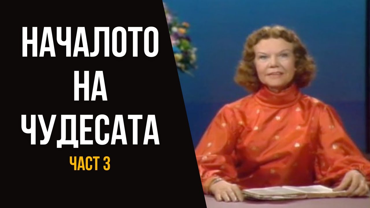 Съкровени разговори с Кетрин Кулман | Началото на чудесата | ЧАСТ 3 | АУДИО КНИГА