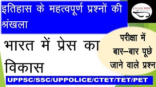 आधुनिक भारत का इतिहास-भाग 7, प्रेस का विकास MODERN HISTORY UPSC UPPSC POLICE BANK SSCCGL BPSC MPPSC