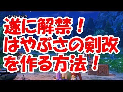 ドラクエ11 最強 はやぶさの剣改の入手方法と素材集めを大公開 Youtube