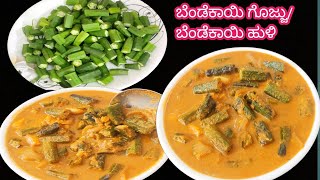 How to make authentic Karnataka Style Bendekayi Gojju recipe at home easily