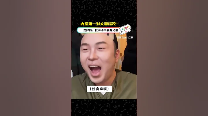 內娛第一對夫妻爆改！沈夢辰、杜海濤夫妻變兄弟 - 天天要聞