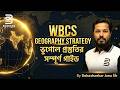 WBCS Geography Strategy | ভুগোল প্রস্তুতির সম্পূর্ণ গাইড | Debashankar Jana Sir | Bodmas