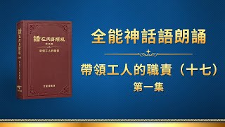 全能神話語朗誦《帶領工人的職責十七》第一集