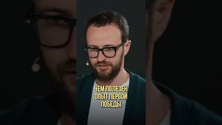 Чем полезен опыт первой победы | Оскар Хартманн, Михаил Гребенюк #победа #развитие #успехвбизнесе