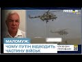 Маломуж: Поповнення немає, тому Путін відводить частину військ на відпочинок