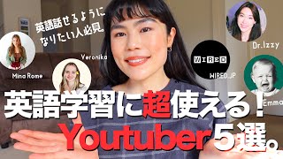 【英語力爆上げ】今見るべき海外YouTuber５選❣️英語学習が楽しくなる✨