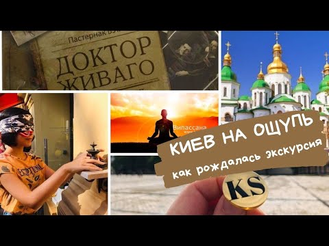 Киев на ощупь | Как создавалась экскурсия