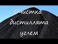 Очистка дистиллята углем.