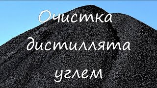 Очистка дистиллята углем.