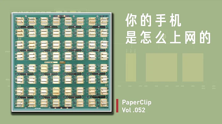 Vol.052 你的手機是怎麼上網的？ | 回形針 - 天天要聞