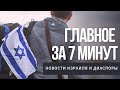 Главное за 7 минут | Забастовка в Тель-Авиве | Марш памяти в Киеве | Еврейский кинофест в Москве