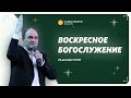 РОЖДЕСТВО В СЛОВО ЖИЗНИ / Воскресное богослужение / Павел Купцов  / 26 декабря 2021