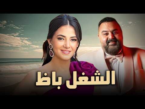 حصرياً فيلم الكوميديا والدراما | فيلم الشغل باظ | بطولة دنيا سمير غانم و شيكو