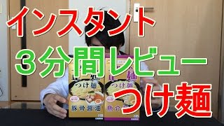 ３分間即席メシレビュー「マルちゃん正麺：つけ麺」編