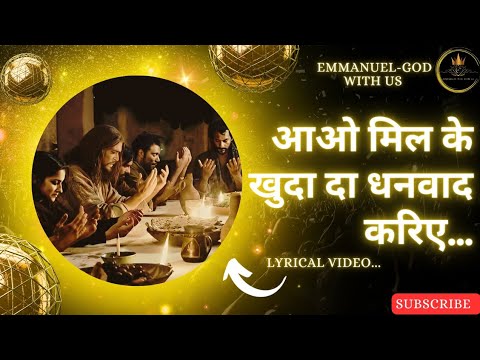 Aao mil ke khuda da dhanvaad kariye New Masih song with lyrics emmanuel godwithus2296  lyrics