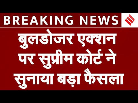 Supreme Court Bulldozer Verdict: Bulldozer Action पर Supreme Court का बड़ा फैसला, लगाई फटकार!