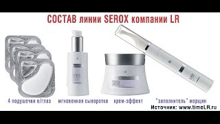 Serox Professional by LR! БОТОКС без инъекций УЖЕ в России!