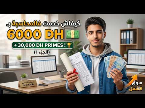 كيفاش خدمت تقني متخصص في تسيير المقاولات و محاسب براتب 6000 درهم و 30 000 درهم تحفيزات الجزء 1