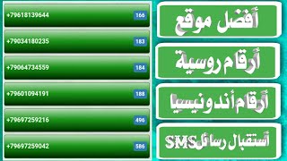 رقم وهمي ارقام روسية أفضل موقع للارقام استلام رسائل sms