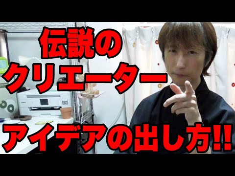 世界トップのゲームクリエイターが語るアイデアの出し方