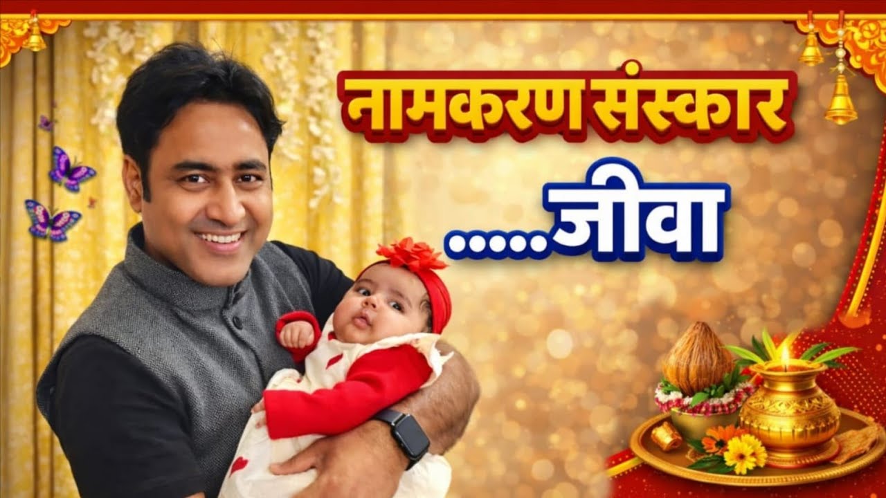 नामकरण संस्कार .....जीवा