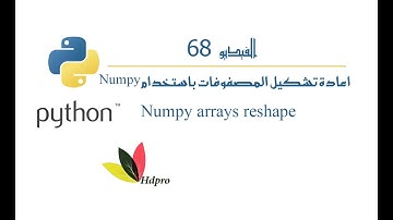 اعادة تشكيل | المصفوفات | باستخدام | numpy | بايثون | Numpy arrays reshape | python