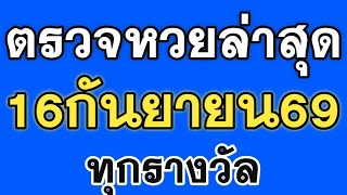 ตรวจหวย 16/09/69 ผลสลากกินแบ่งรัฐบาลวันนี้ 16 กันยายน 2569 เลขหน้า-เลขท้าย 3 ตัว ครบทุกรางวัล