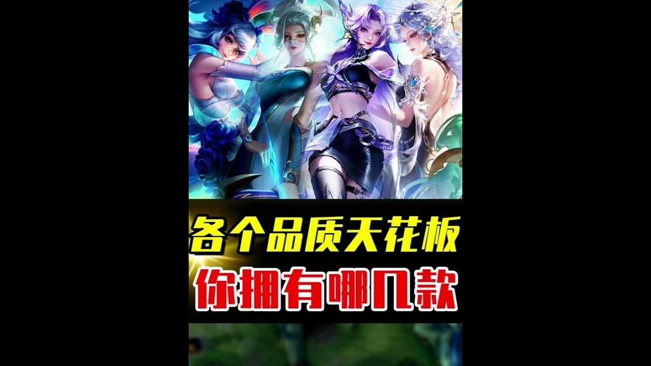 王者8个品质天花板级皮肤，你都入手了哪一款？ #小王新春畅聊会 #农厨团畅聊会 #农娱团畅聊会 #农学院畅聊会 #游戏本地人口音大赏