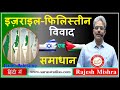 इज़राइल–फिलिस्तीन विवाद एवं समाधान | Israel Palestine Conflict & Solution in Hindi By Rajesh Mishra