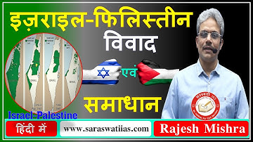 इज़राइल–फिलिस्तीन विवाद एवं समाधान | Israel Palestine Conflict & Solution in Hindi By Rajesh Mishra