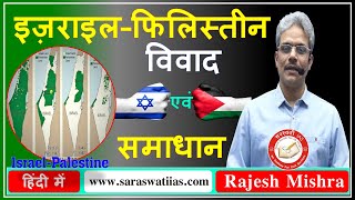 इज़राइल–फिलिस्तीन विवाद एवं समाधान | Israel Palestine Conflict & Solution in Hindi By Rajesh Mishra screenshot 5