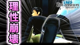 女子高生を押し倒せ！【タイムトラベラーズ：実況】#９