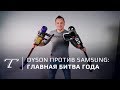 Тест пылесосов: Dyson против Samsung