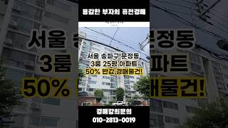 송파 문정 현대아파트 50% 반값 경매나왔습니다! #송파구아파트 #문정동 #경매강의