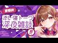 【雑談 / 京都弁】ラジオみたいにゆるっとお喋り⭐作業・寝落ち・初見さん大歓迎♪