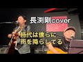 LIVE 長渕剛cover時代は僕らに雨を降らしてる2022.5.18@東梅田B-frat KAMATAMA&KOTETSU