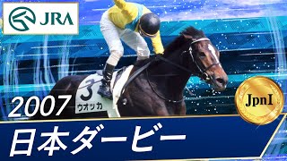 2007年 日本ダービー（JpnI） | ウオッカ | JRA公式