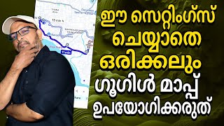 ഈ സെറ്റിംഗ്സ് ചെയ്യാതെ ഗൂഗിൾ മാപ്പ് ഉപയോഗിക്കരുത് |Never use Google Maps without these settings