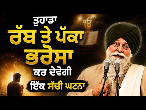 ਤੁਹਾਡਾ ਰੱਬ ਤੇ ਪੱਕਾ ਭਰੋਸਾ ਕਰ ਦੇਵੇਗੀ ਇੱਕ ਸੱਚੀ ਘਟਨਾ | Rabb Te Bharosa Kive Hovega | Maskeen Ji #viral