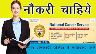 National Career Services registration II  how to register on ncs.gov.in सरकारी नौकरी  वेबसाइट