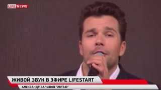 Алекс Балыков — Летаю (LIVE на телеканале LIFENEWS)